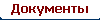 Документы
