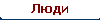 Люди